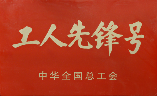 2011年中華全國總工會“工人先鋒號”